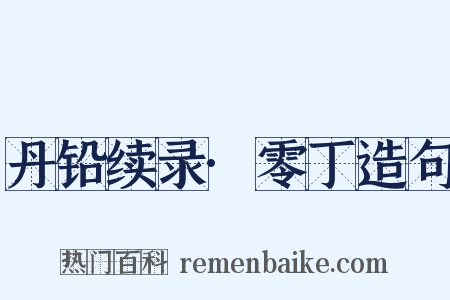 丹铅续录·零丁造句是什么意思的图片